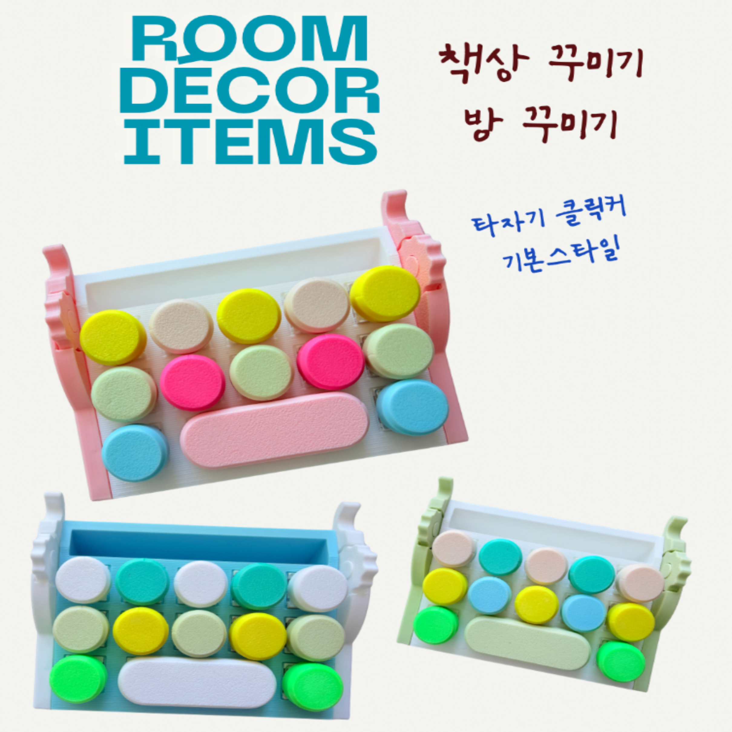 파스텔 메모꽂이 타자기 클릭커